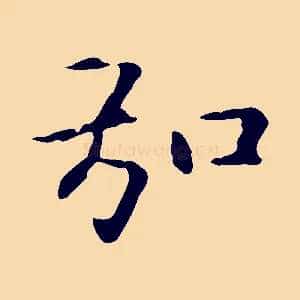弘
