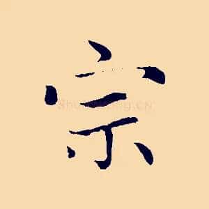 宗