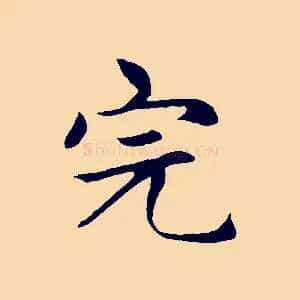 完