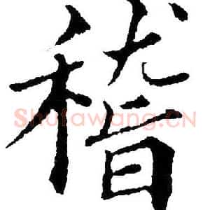 稽