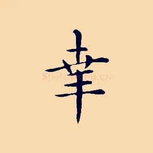 幸
