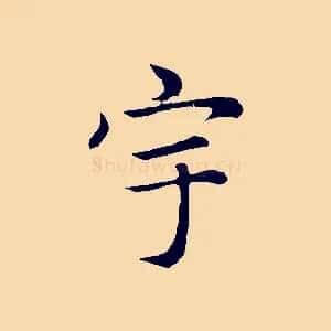 宇