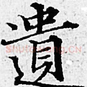 遗