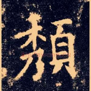 颓