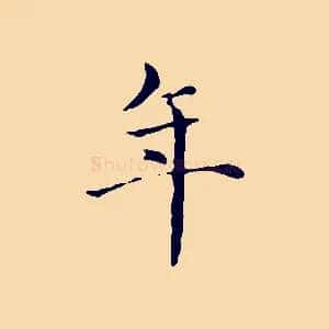 年