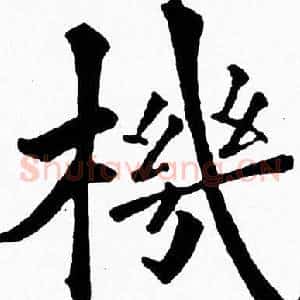 機