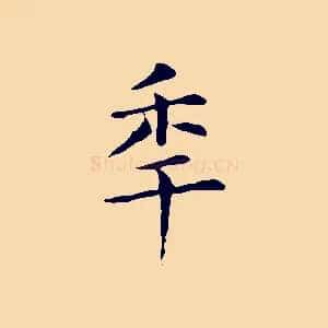 年