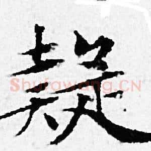 疑