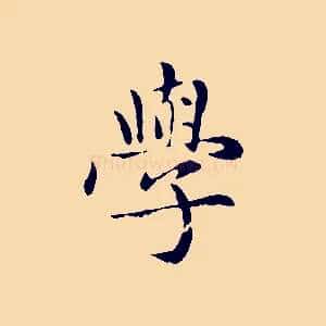 學