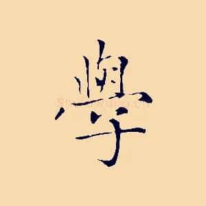 學