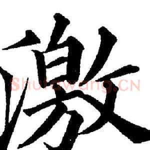 激