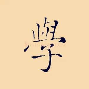 學