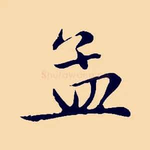 孟