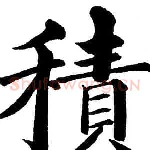 積