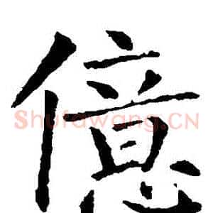 億