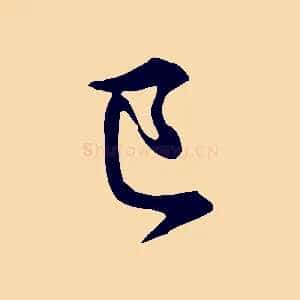 已