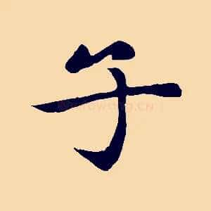子