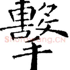 擊