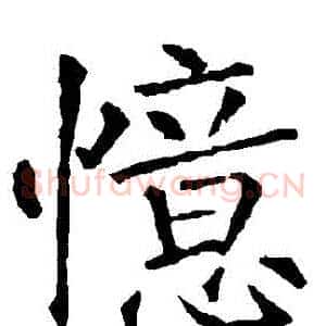 憶