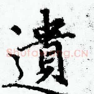 遺