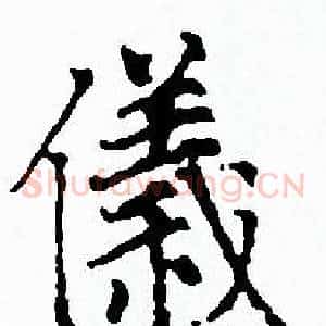 儀