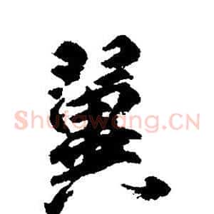 翼