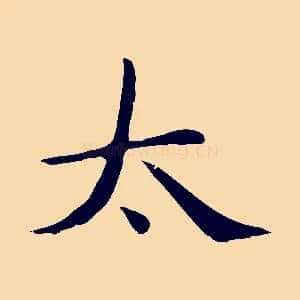太