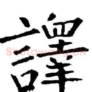 譯