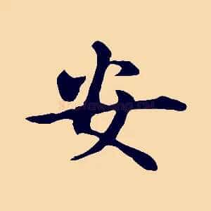 安