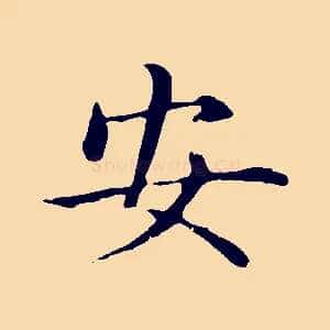 安