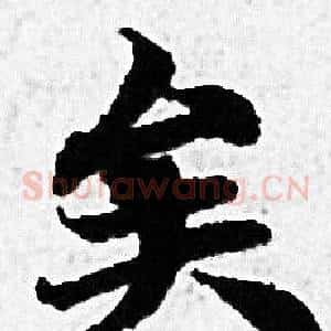 矣