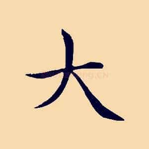 大