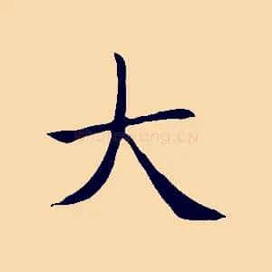 大