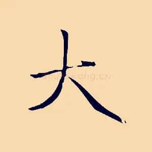 大