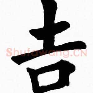 吉