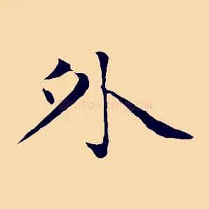 外