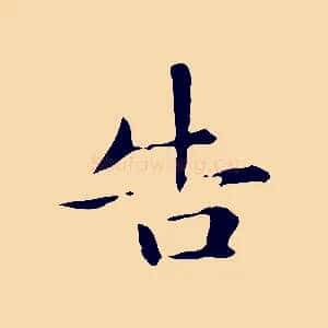 告