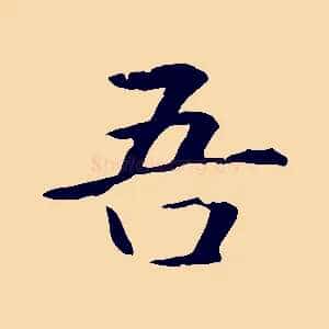 吾