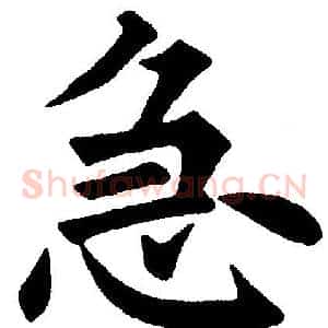急