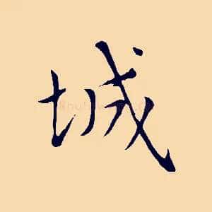 城