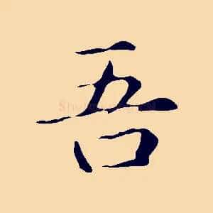 吾