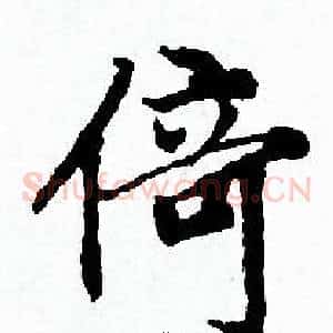 倚
