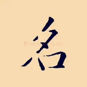 名