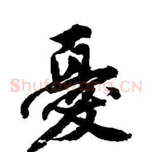 忧