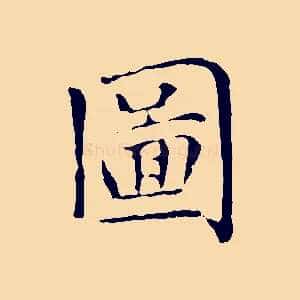 圖