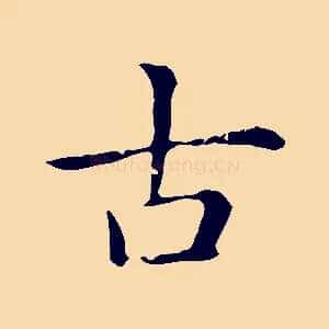 古