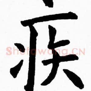 疾