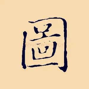 圖
