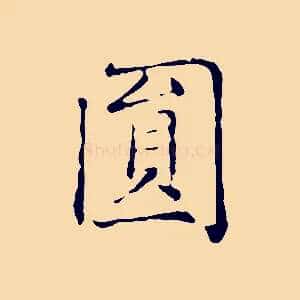 圓