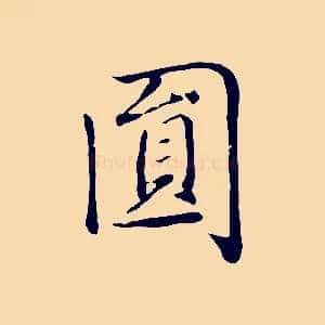 圓